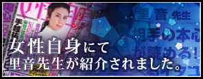 女性自身　6月9日号にて里音先生が紹介されました。